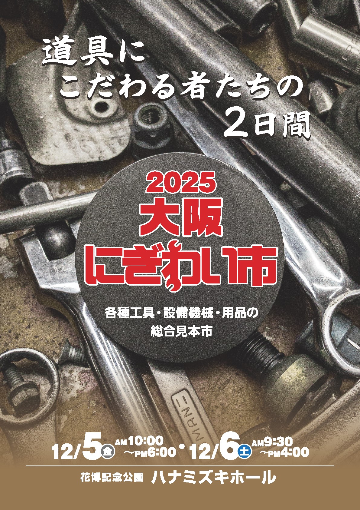 記事 2025 大阪にぎわい市のアイキャッチ画像