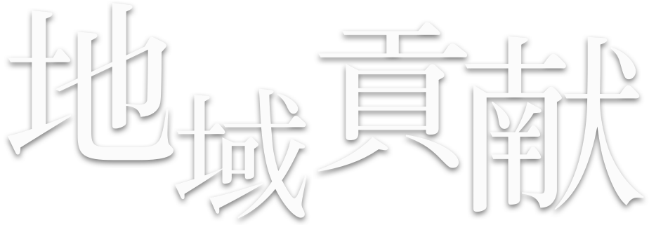 地域貢献